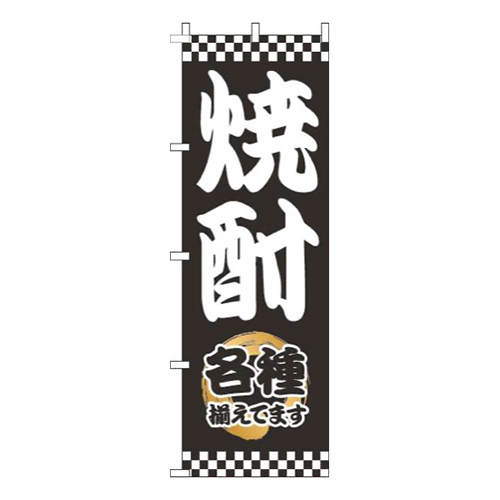焼酎太筆黒