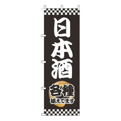 日本酒太筆黒