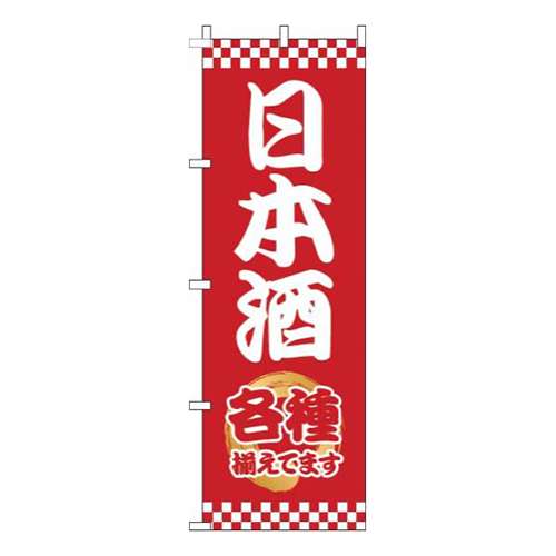 日本酒太筆赤