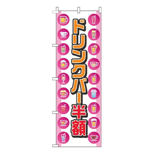 ドリンクバー半額丸ピンク
