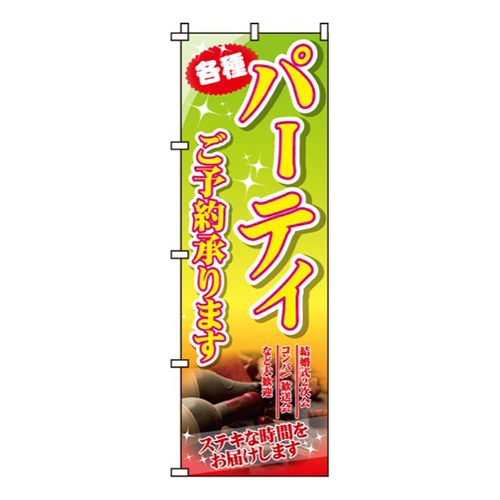 パーティご予約承ります