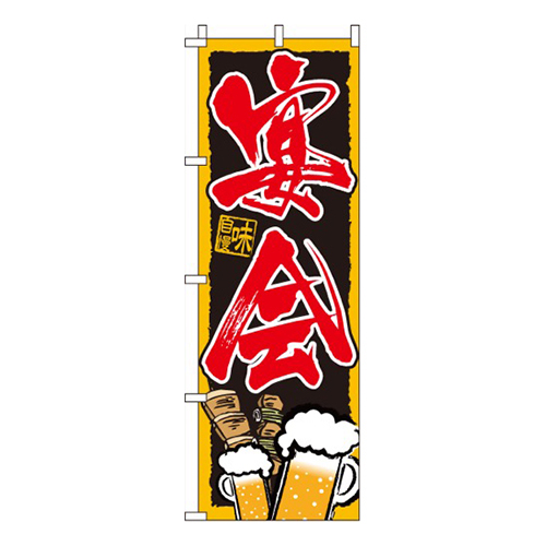 宴会・焼き鳥ビールイラスト入り