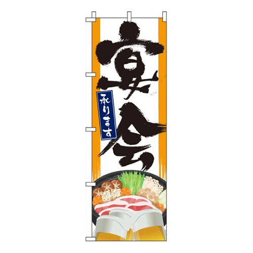 宴会・承ります