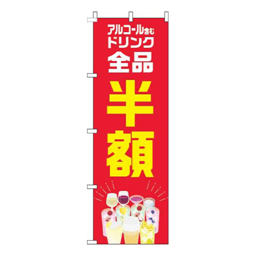 アルコール含むドリンク全品半額カラフル赤