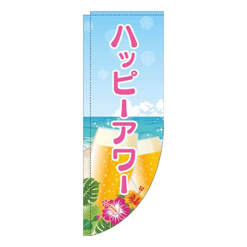 ハッピーアワー海ピンクRのぼり(棒袋仕様)