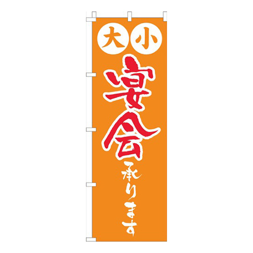 大小宴会承りますオレンジ