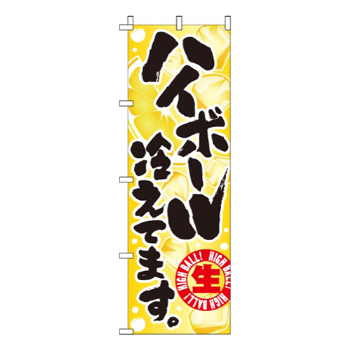 ハイボール冷えてます