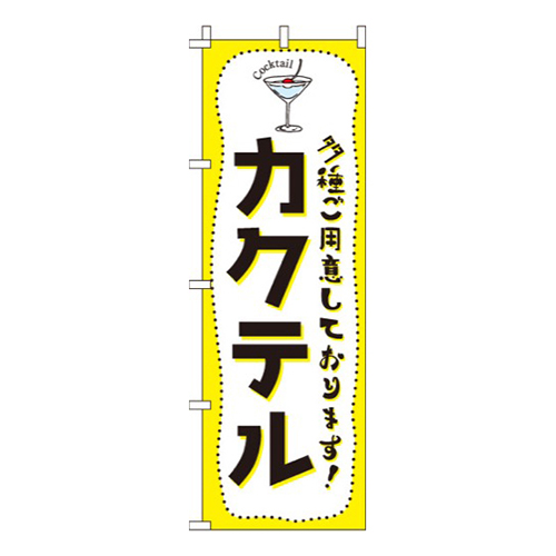 カクテル黄黒