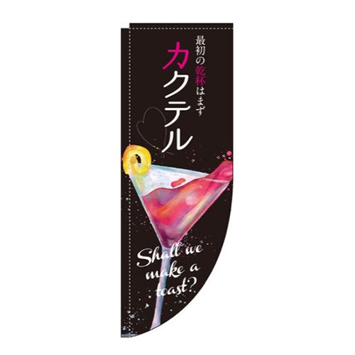 カクテル黒Rのぼり(棒袋仕様)