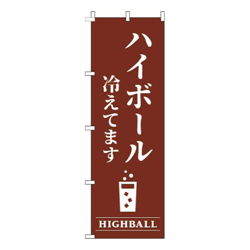 ハイボール冷えてます茶色