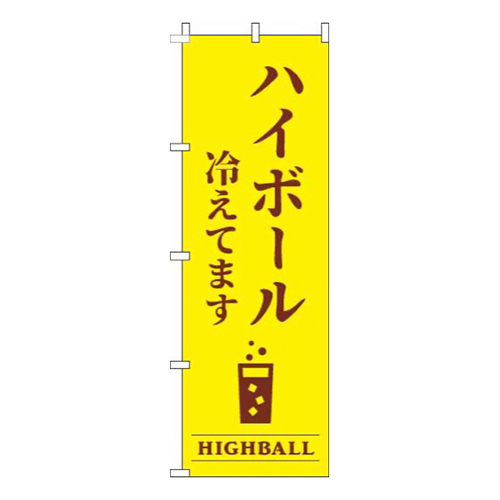ハイボール冷えてます黄色