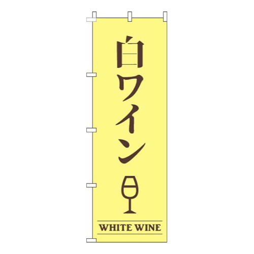 白ワイン黄色