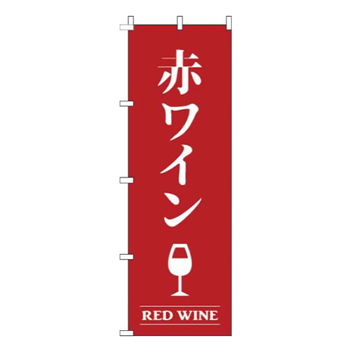 赤ワイン赤