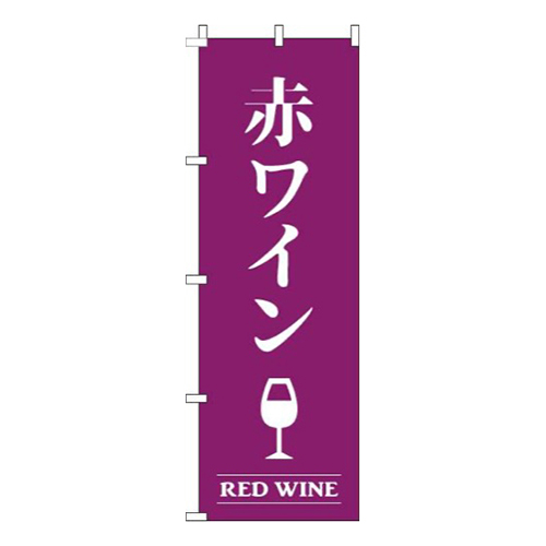 赤ワイン紫