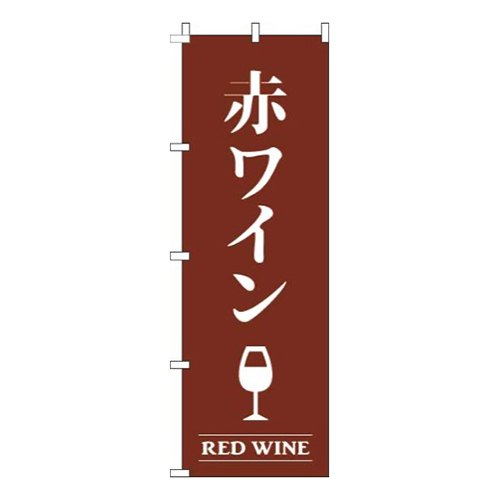 赤ワイン茶色