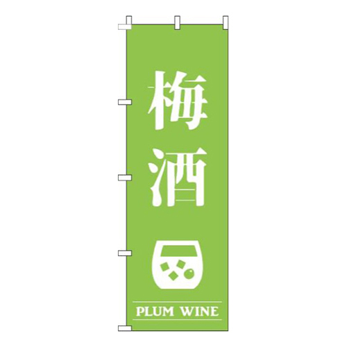 梅酒黄緑