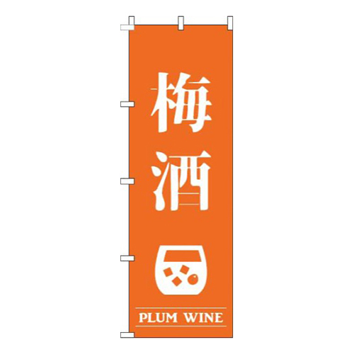 梅酒オレンジ