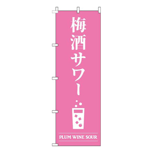 梅酒サワーピンク