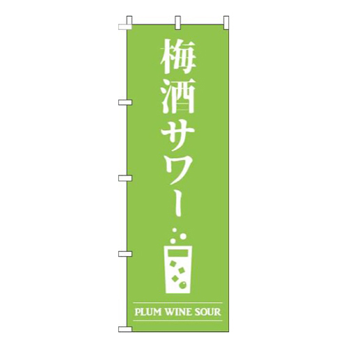 梅酒サワー黄緑