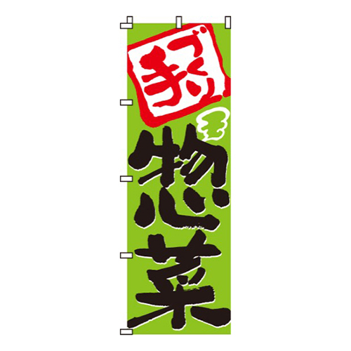 手づくり惣菜