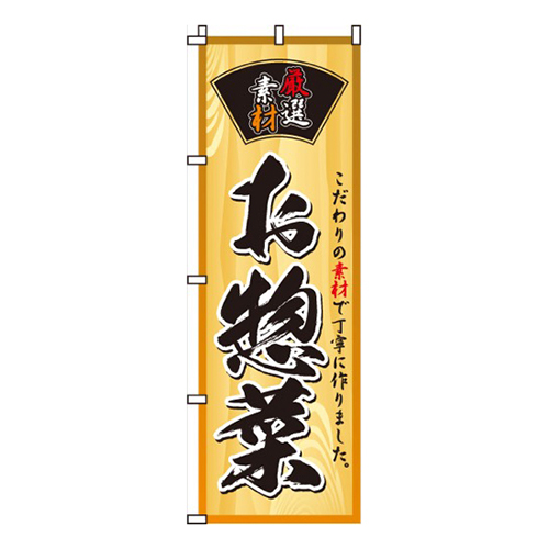 お惣菜手づくり出きたて