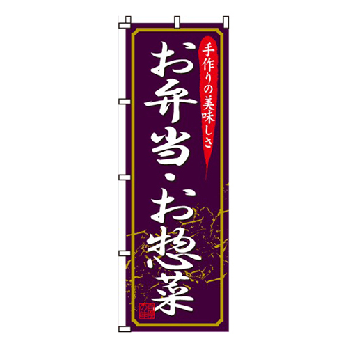 お弁当・お惣菜