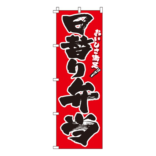 日替り弁当
