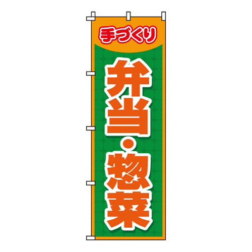 弁当・惣菜