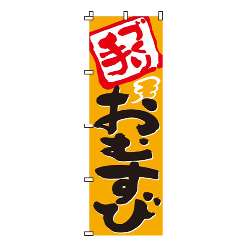 手づくりおむすび  