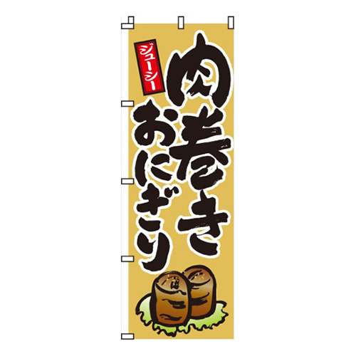 肉巻きおにぎり
