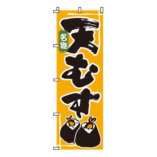 天むす