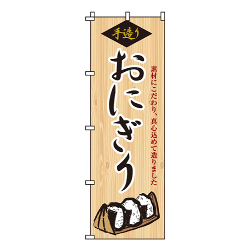 手造りおにぎり