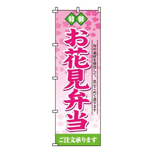 お花見弁当