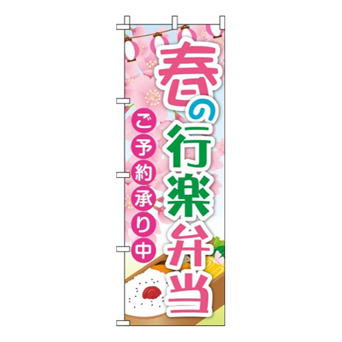 春の行楽弁当桜