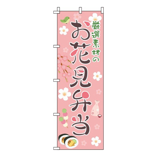 厳選素材のお花見弁当 ピンク  