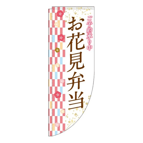 お花見弁当右市松模様Rのぼり(棒袋仕様)