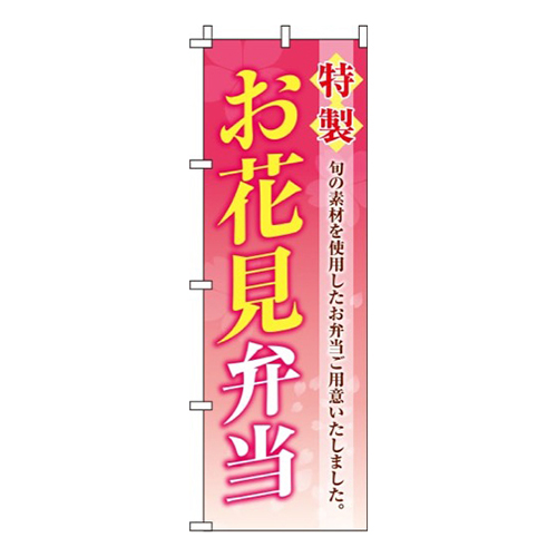 特製お花見弁当ピンクグラデーション