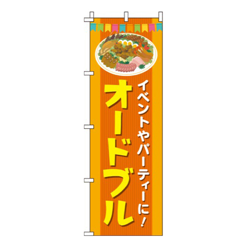 オードブルオレンジ