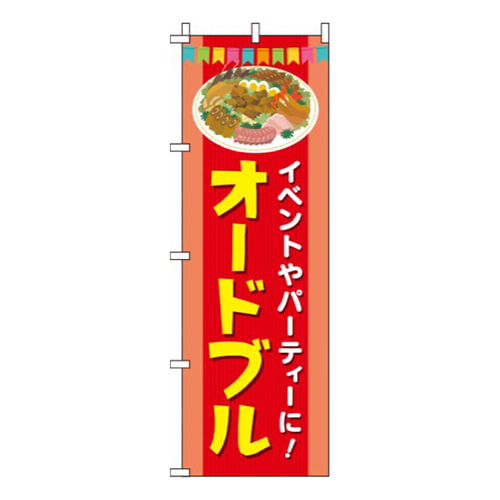 オードブル赤