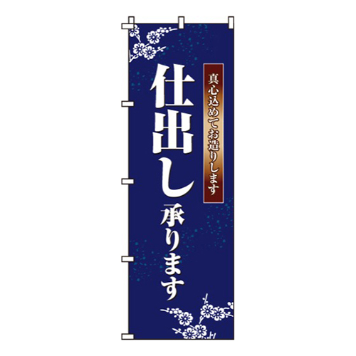 仕出し承ります真心こめて