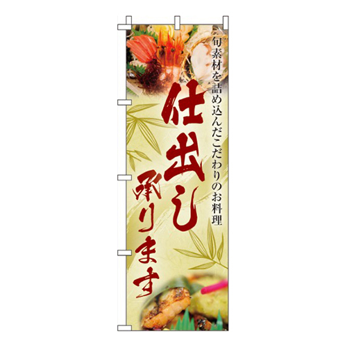 仕出し承ります旬の素材