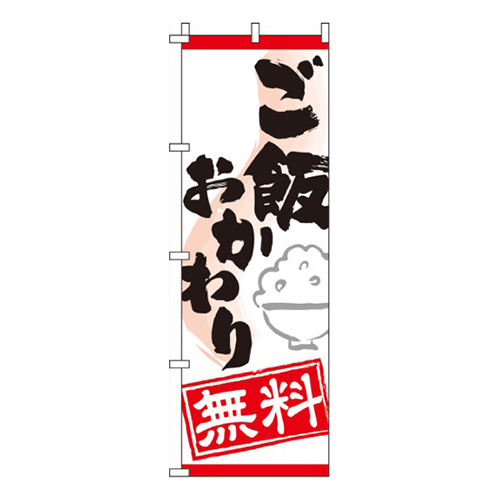 ご飯おかわり