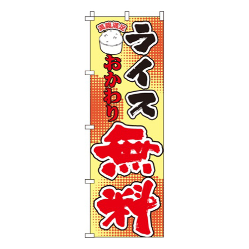 ライスおかわり無料