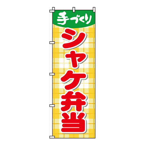 シャケ弁当