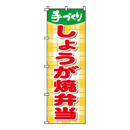 しょうが焼弁当