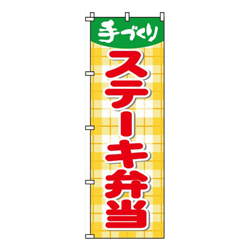 ステーキ弁当