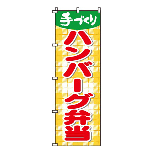ハンバーグ弁当