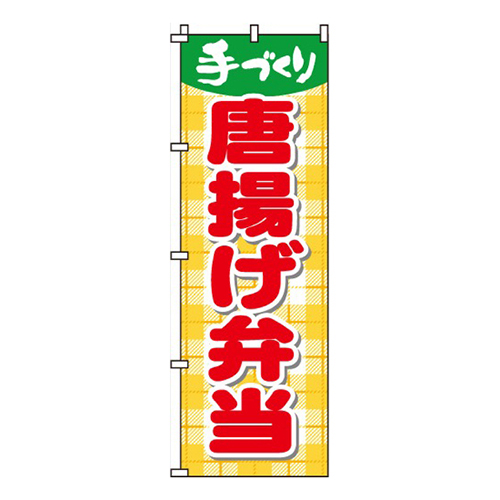 手づくり唐揚げ弁当