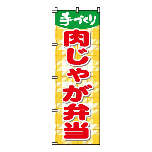 肉じゃが弁当