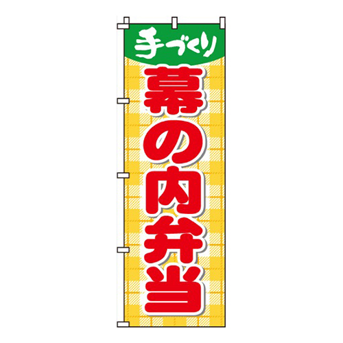 幕の内弁当